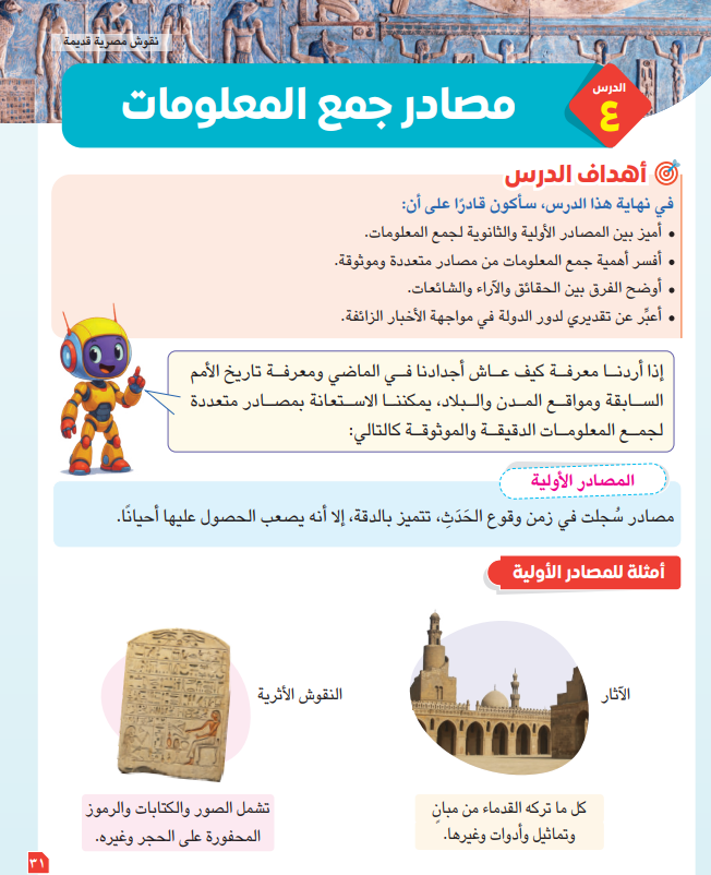 المصادر الأولية والثانوية للصف الرابع الابتدائي 20 المصادر الأولية والثانوية للصف الرابع الابتدائي 20